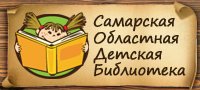 Самарская областная детская библиотека