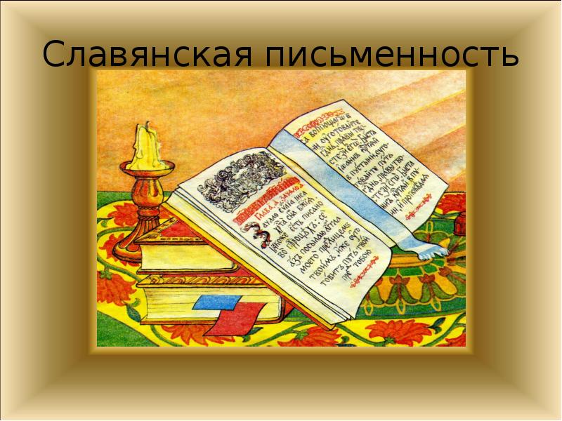 «История возникновения славянской письменности»