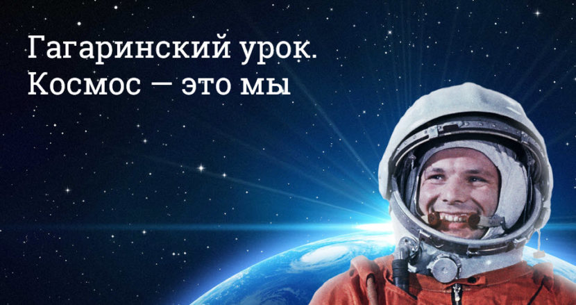 «Гагаринский урок «Космос – это мы»