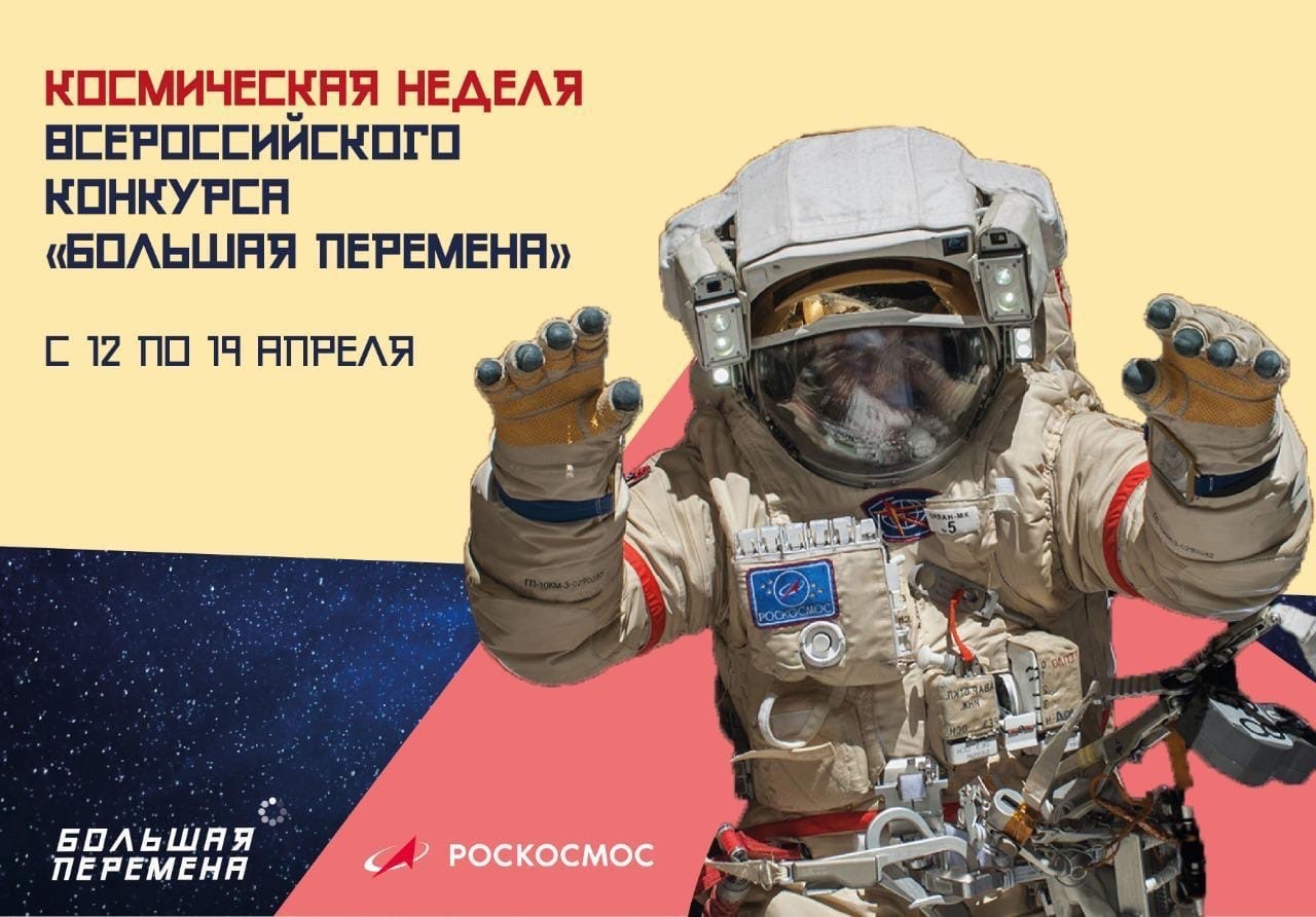 Космическая неделя Всероссийского конкурса "Большая перемена"