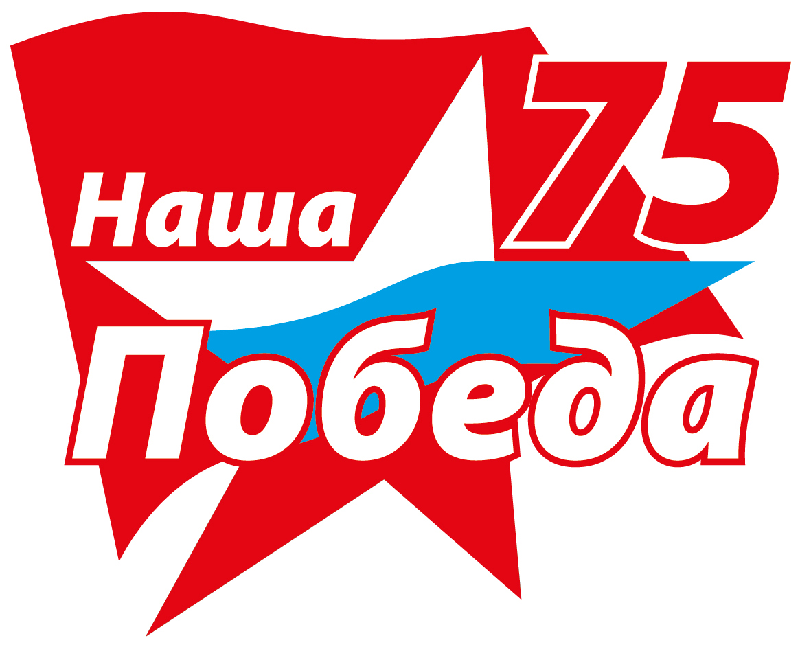 "Наша Победа 75"