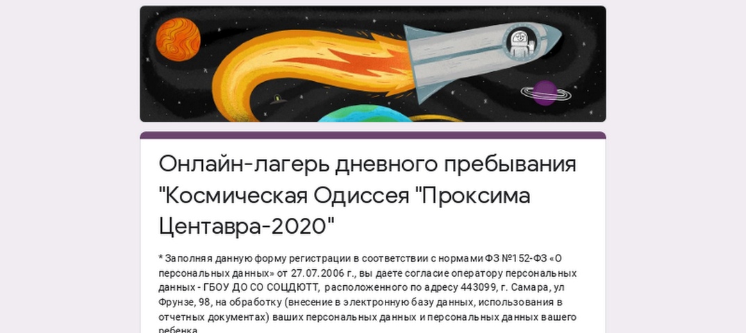 Онлайн-лагерь дневного пребывания "Космическая Одиссея "Проксима Центавра-2020"