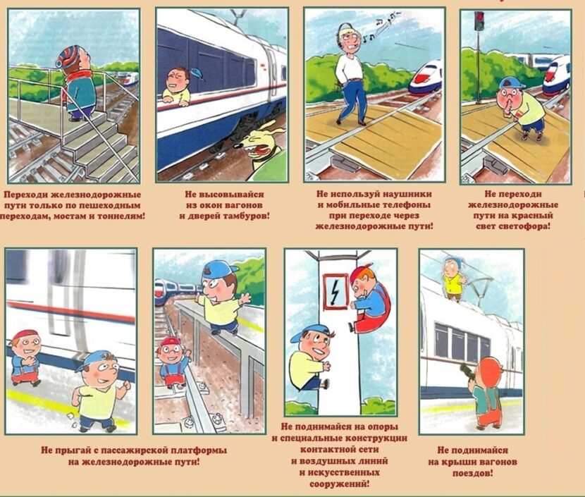 Безопасное поведение на объектах железнодорожного транспорта