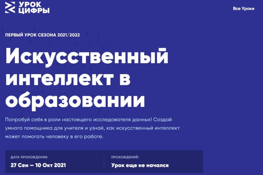 Образовательный урок цифры. Урок цифры искусственный интеллект. Урок цифры искусственный интеллект в образовании. Урок цифры 2022 искусственный интеллект. Урок цифры искусств интеллект.