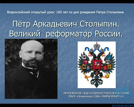 «Он был рождён для великих реформ».  К 160-летию со дня рождения Петра Аркадьевича Столыпина