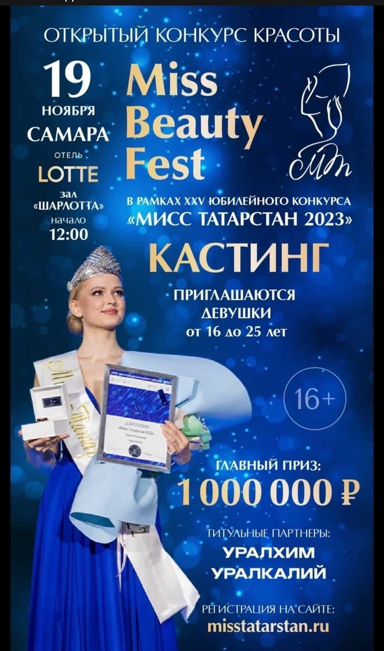 Конкурс «Мисс Татарстан 2023»