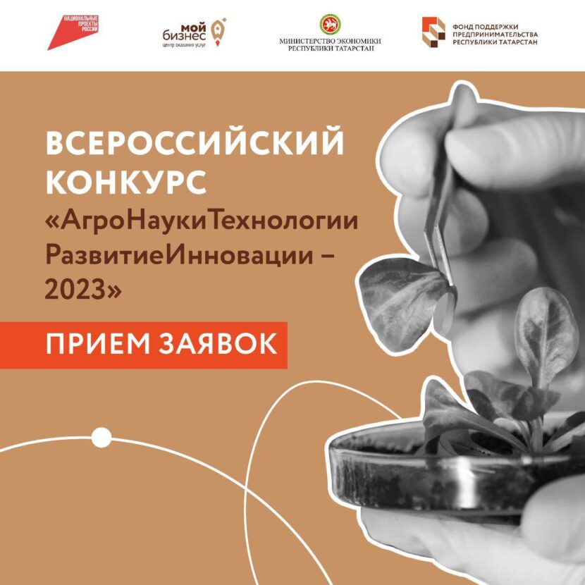 Всероссийский конкурс АгроНТРИ-2023 (Агро Науки Технологии Развитие Инновации) для школьников 5-11 классов»