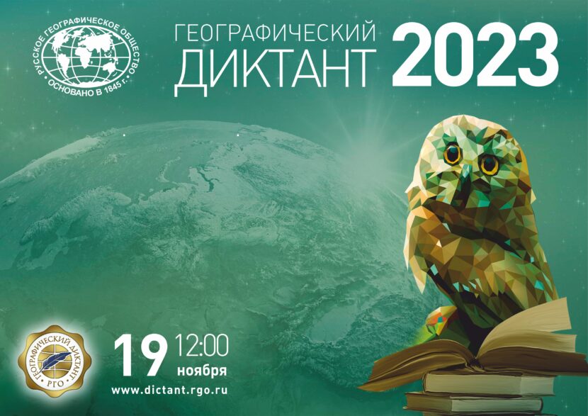 Географический диктант – 2023 состоится 19 ноября!