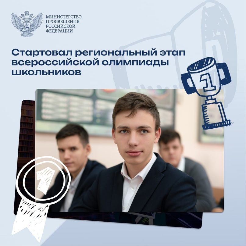 Во всех субъектах РФ до 29 февраля пройдет региональный этап всероссийской олимпиады школьников 2023/2024 учебного года 