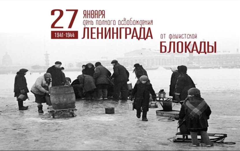 27 января —  День полного освобождения Ленинграда от фашистской блокады