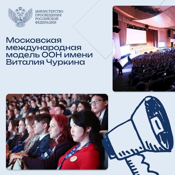 1000 учеников старших классов и студентов приняли участие в открытии XXV Московской международной модели ООН имени Виталия Чуркина.