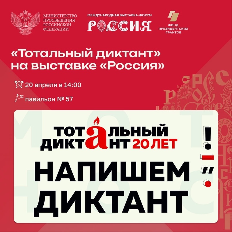 Примите участие в акции «Тотальный диктант» на выставке «Россия»!