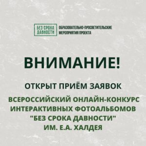 Открыт приём заявок на Всероссийский онлайн-конкурс интерактивных фотоальбомов "Без срока давности" им. Е.А. Халдея