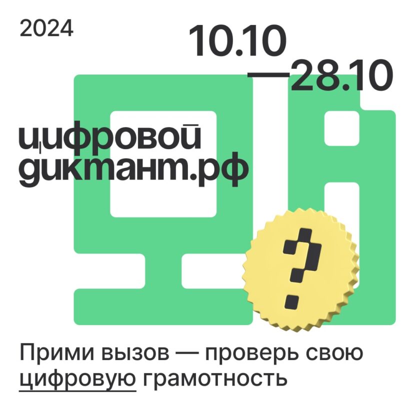 Всероссийская акция «Цифровой диктант 2024»