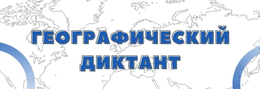 Международная просветительская акция «Географический диктант – 2024»