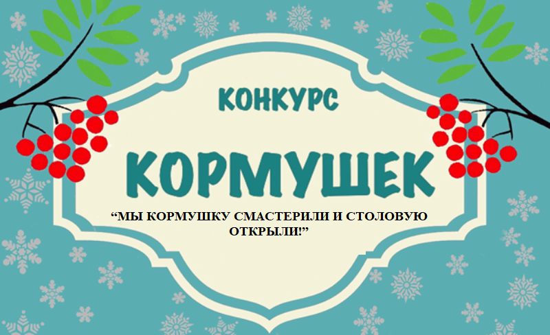 Экологический конкурс кормушек  “МЫ КОРМУШКУ СМАСТЕРИЛИ И СТОЛОВУЮ ОТКРЫЛИ!”