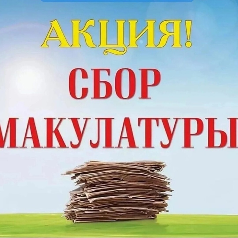 АКЦИЯ «СБОР МАКУЛАТУРЫ»