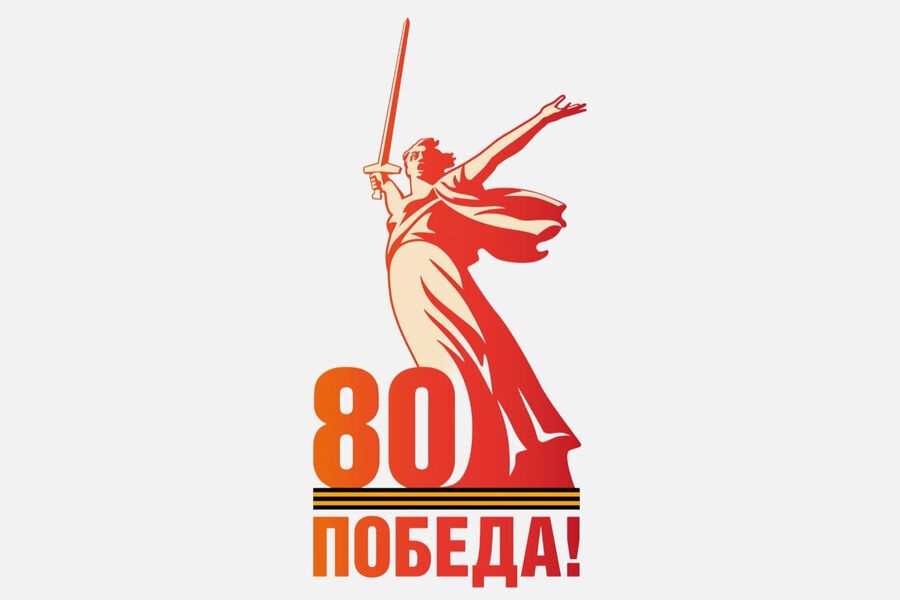 80 лет Победы