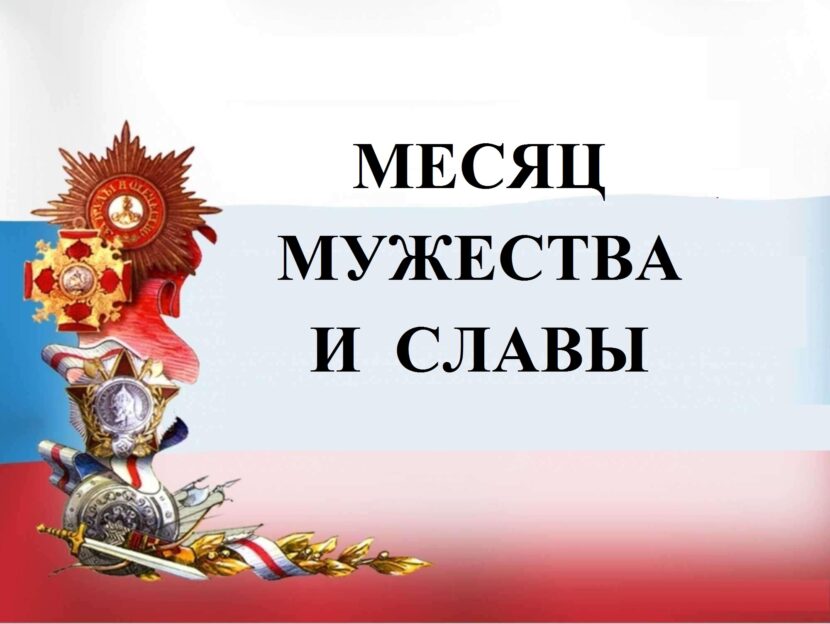 МЕСЯЦ МУЖЕСТВА И СЛАВЫ