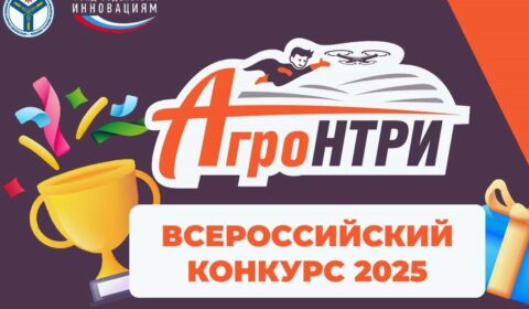 Всероссийский конкурс АгроНТРИ-2025