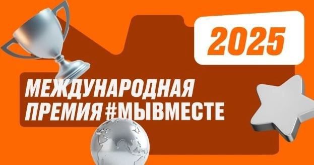СТАРТ ПРЕМИИ МЫ ВМЕСТЕ-2025