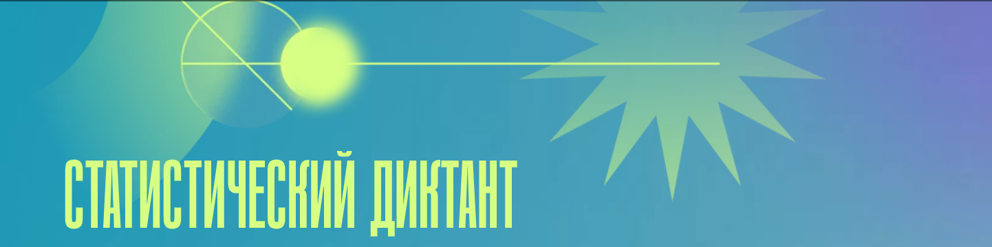 Стань соавтором Статистического диктанта – 2025 
