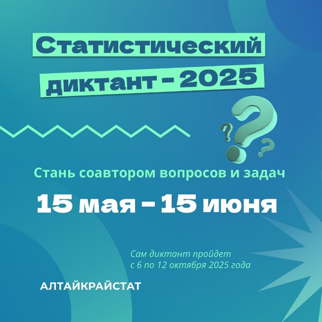 Стань соавтором Статистического диктанта – 2025