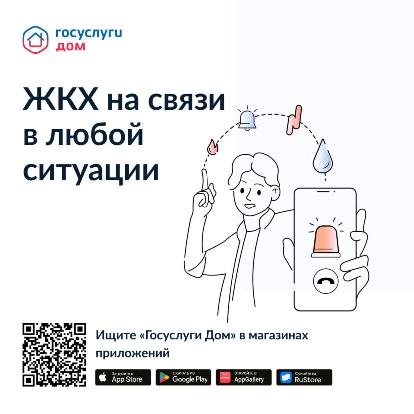 возможностях мобильного приложения «Госуслуги Дом»