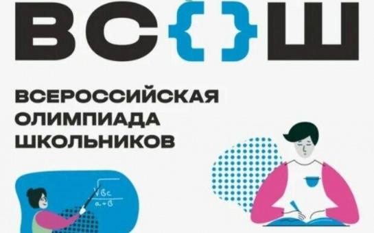 Всероссийская олимпиада школьников