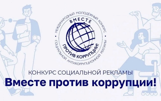 Конкурс «Вместе против коррупции!»
