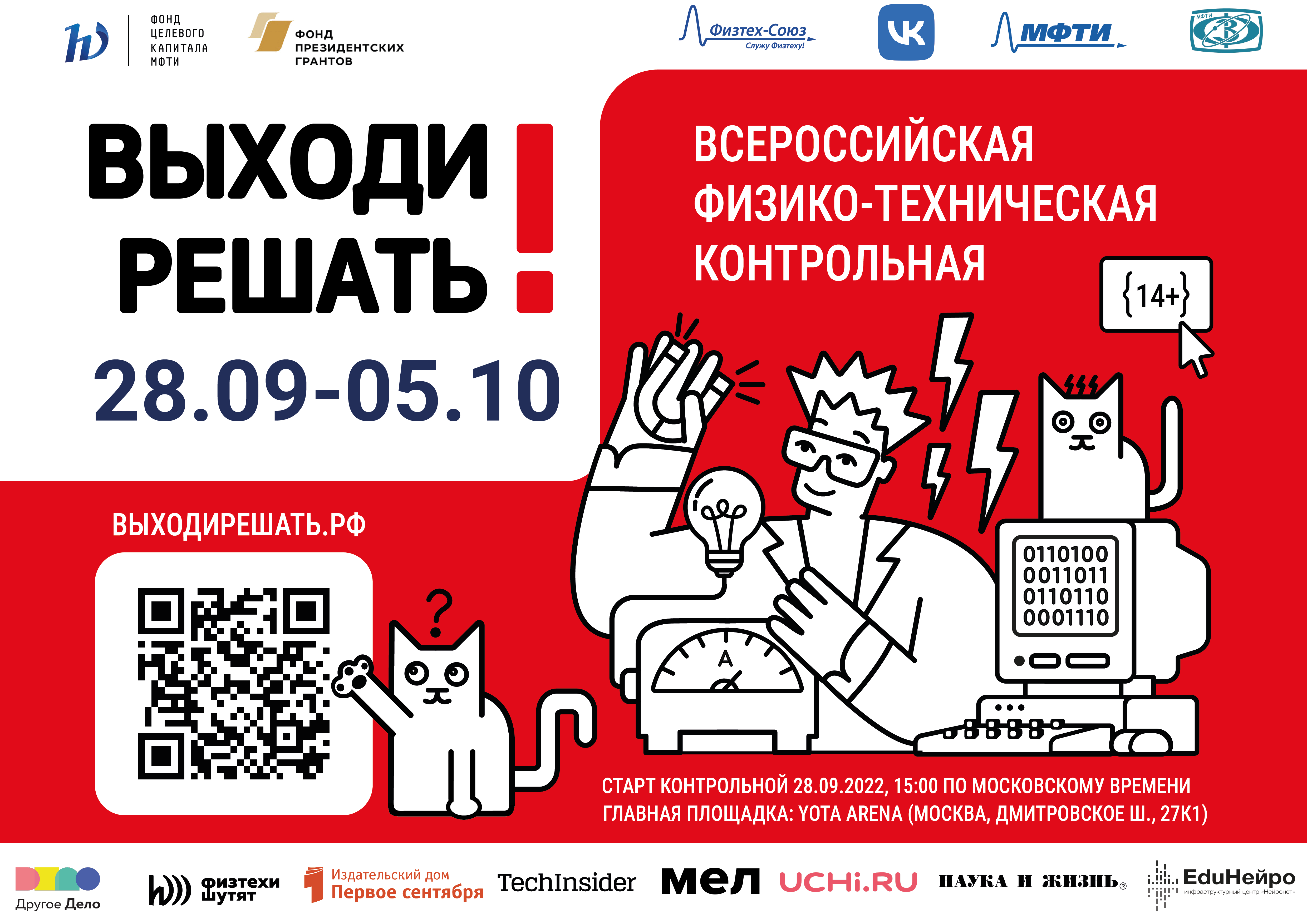 Всероссийская физико-техническая контрольная “Выходи решать!” покажет, кто в России самый умный!
