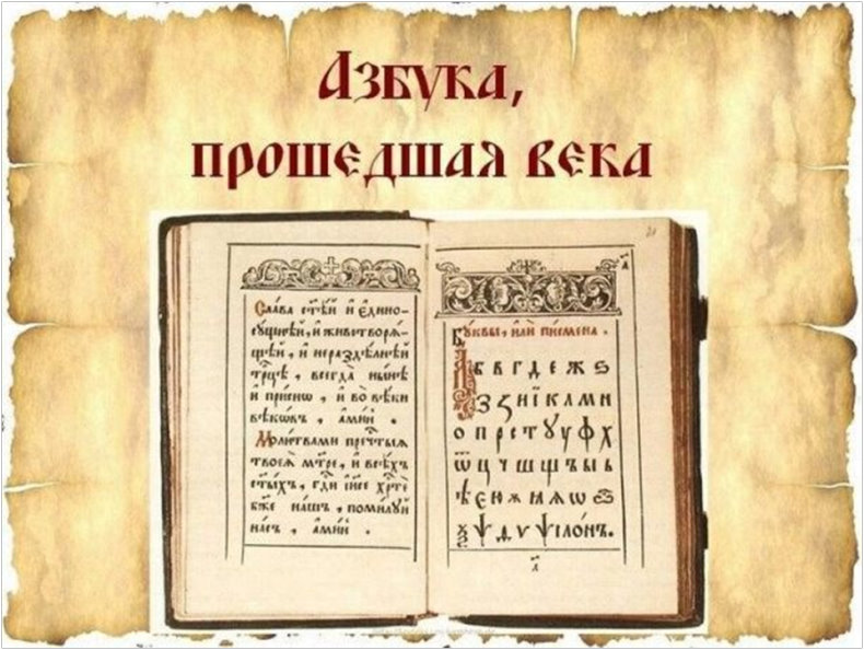 450-летие со дня выхода первой «Азбуки» (печатной книги для обучения письму и чтению)  Ивана Фёдорова (1574)